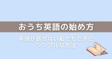 【おうち英語の始め方】初心者向け｜英語が話せない親でも続けられる方法
