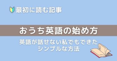 【🔰入門編】おうち英語の始め方｜英語が話せない私でも続けられたシンプルな方法