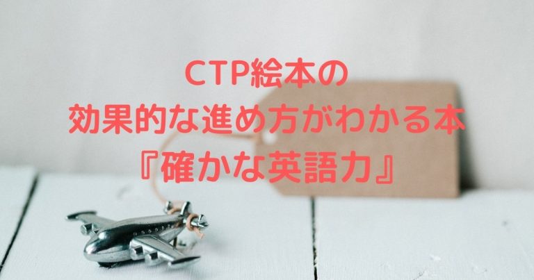 おうち英語でCTP絵本を活用する方法がわかる本｜効果的な進め方を知ろう