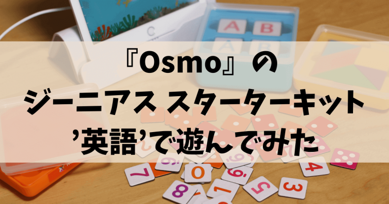 Osmo』のジーニアススターターキットに夢中！使い方と評判・口コミ