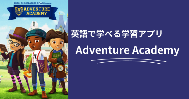 Adventure Academy」は英語で学べる学習ゲームアプリ