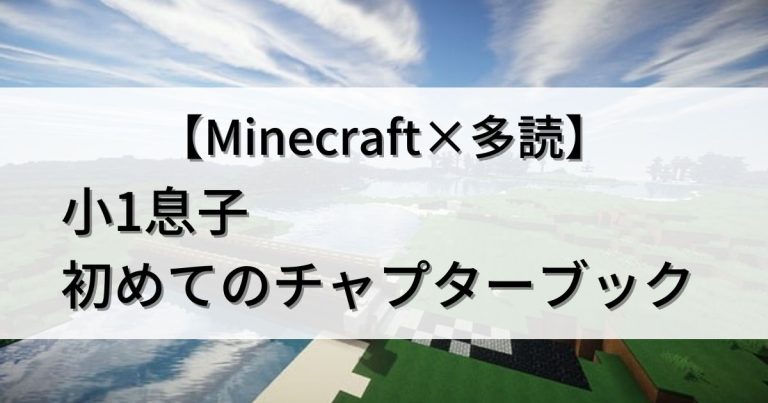 Minecraft×多読】小1息子、初めてのチャプターブックはコレ