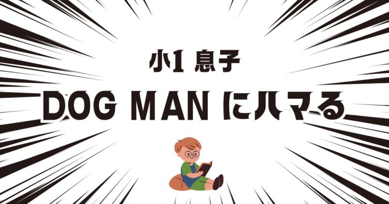 小学生におすすめ英語マンガ】小1息子