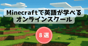 【Minecraft×英語】マイクラで英語が学べるオンラインスクール8社｜体験して徹底比較