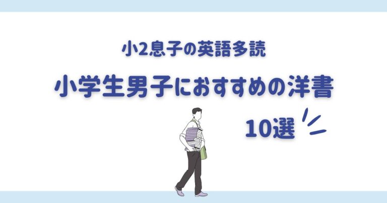英語多読】小学生男子におすすめの洋書10選【息子小2】