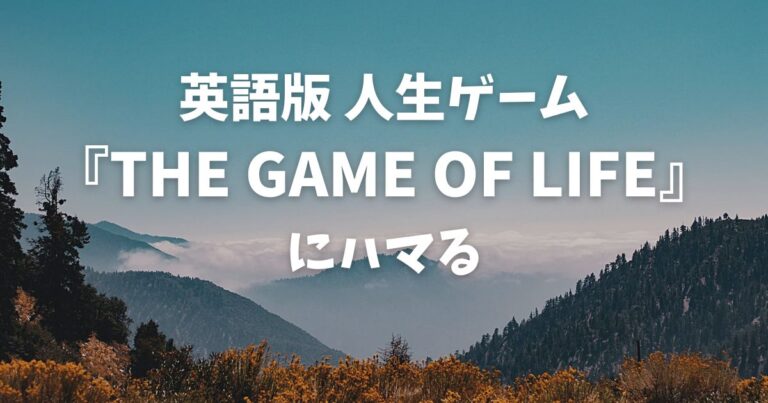 英語版「人生ゲーム」で遊びながら英語学習！小学生とのおうち英語に