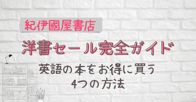 2026年最新版】紀伊國屋書店洋書セール攻略ガイド｜英語絵本＆児童書を
