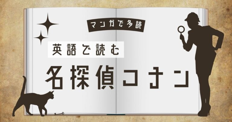 英語でコナン！小学生におすすめの英語マンガ多読【Case Closed】
