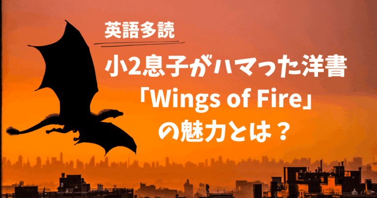 英語多読】小2息子が夢中になった洋書『Wings of Fire』の魅力とは？