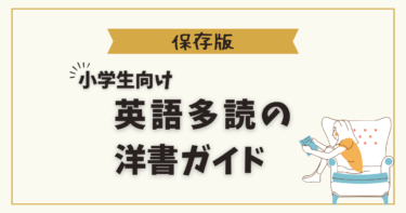 小学生の英語多読にぴったりの洋書まとめ｜実際に読んだおすすめ本を紹介