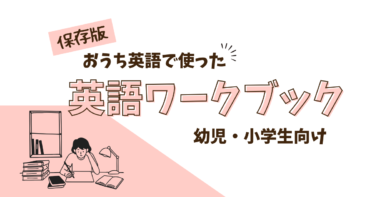 おうち英語で使った英語ワークブックまとめ｜幼児・小学生向けおすすめ教材