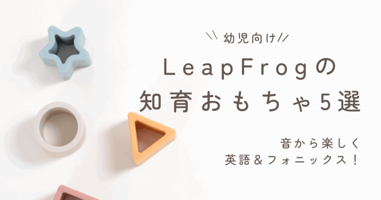 幼児向け】LeapFrogで音から楽しく英語＆フォニックス！おすすめ知育