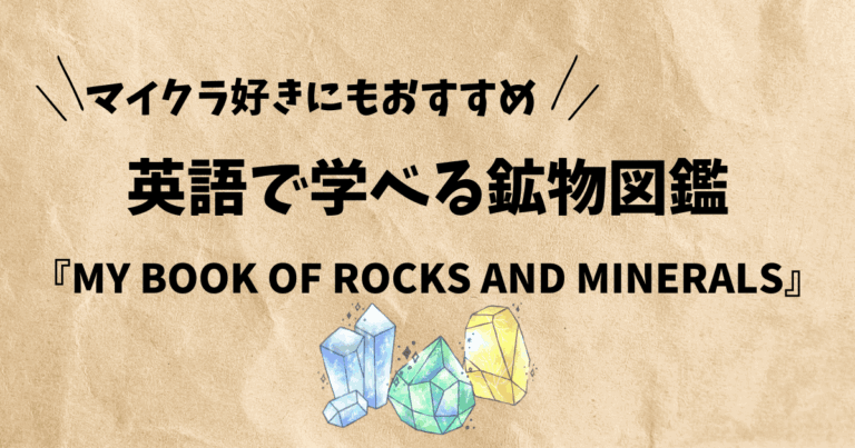 英語で学べる鉱物図鑑】『MY BOOK OF ROCKS AND MINERALS』｜マイクラ