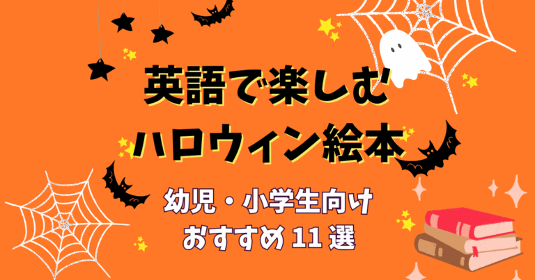 英語で楽しむハロウィン絵本｜幼児・小学生向けおすすめ11選🎃