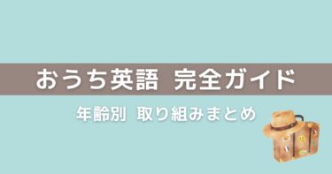 【おうち英語】完全ガイド｜0歳〜小学生までの年齢別取り組みまとめ