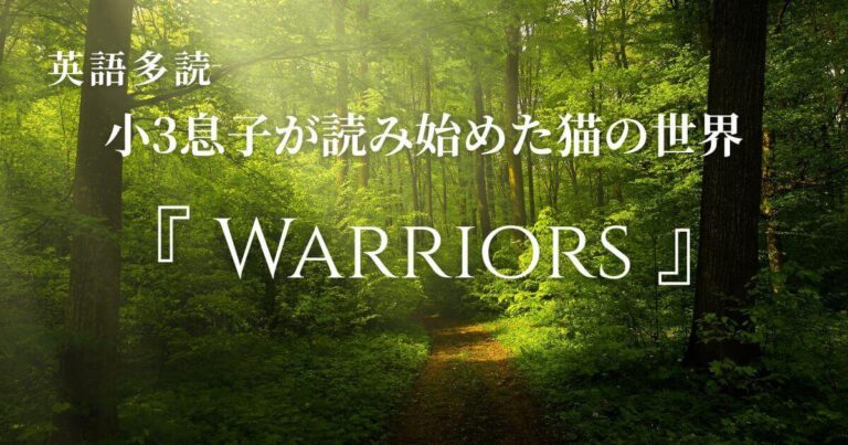 英語多読】小3息子が読み始めた『Warriors』｜ネコの世界が舞台の洋書
