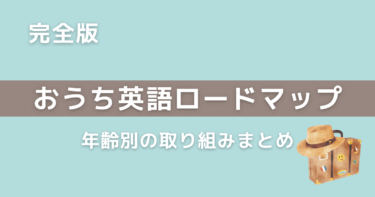 【📌完全版】年齢別おうち英語の取り組みまとめ｜0歳から小学生までの記録